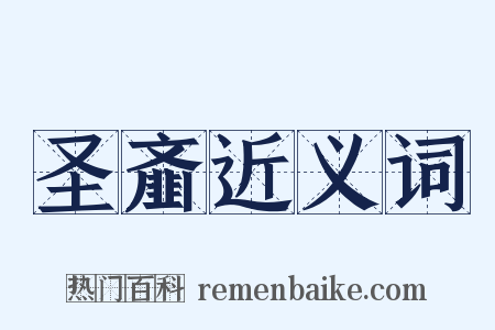 圣齑近义词是什么意思的图片